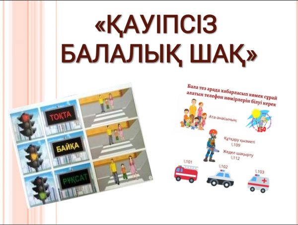 «Қауіпсіз балалық шақ үшін!»